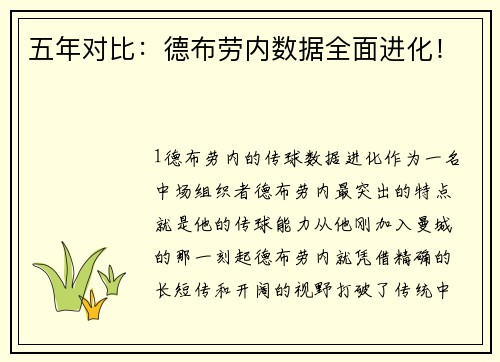 五年对比：德布劳内数据全面进化！