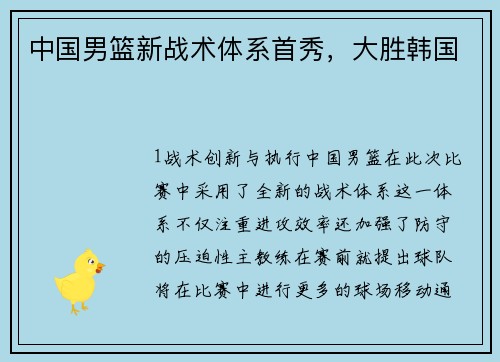 中国男篮新战术体系首秀，大胜韩国