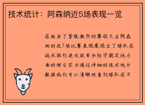 技术统计：阿森纳近5场表现一览