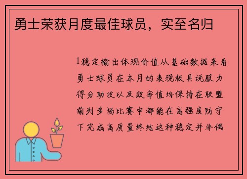 勇士荣获月度最佳球员，实至名归