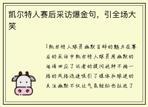 凯尔特人赛后采访爆金句，引全场大笑