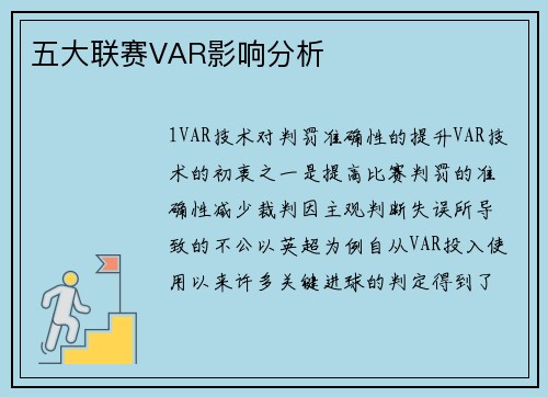 五大联赛VAR影响分析