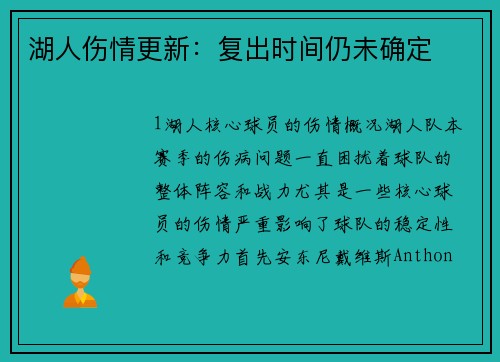 湖人伤情更新：复出时间仍未确定