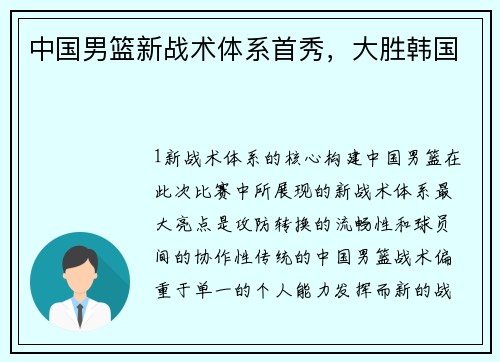 中国男篮新战术体系首秀，大胜韩国