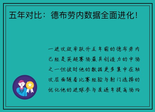 五年对比：德布劳内数据全面进化！