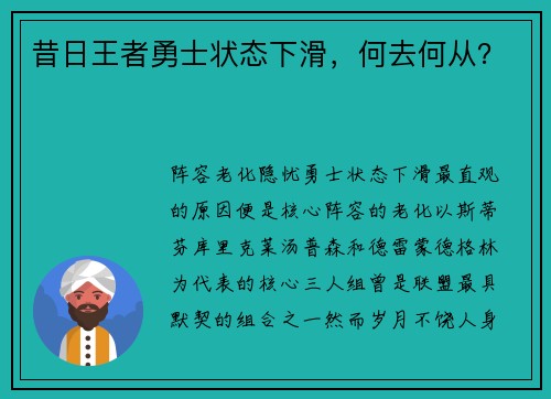昔日王者勇士状态下滑，何去何从？