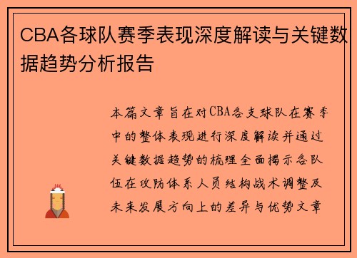 CBA各球队赛季表现深度解读与关键数据趋势分析报告 CBA各球队赛季表现深度解读与关键数据趋势分析报告