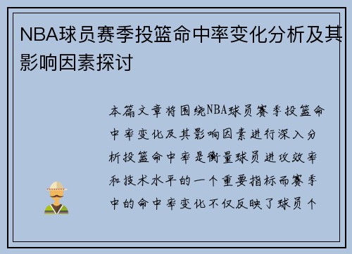 NBA球员赛季投篮命中率变化分析及其影响因素探讨