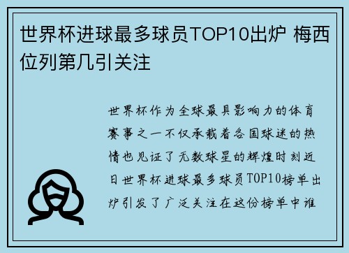 世界杯进球最多球员TOP10出炉 梅西位列第几引关注