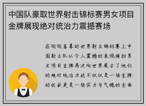 中国队豪取世界射击锦标赛男女项目金牌展现绝对统治力震撼赛场