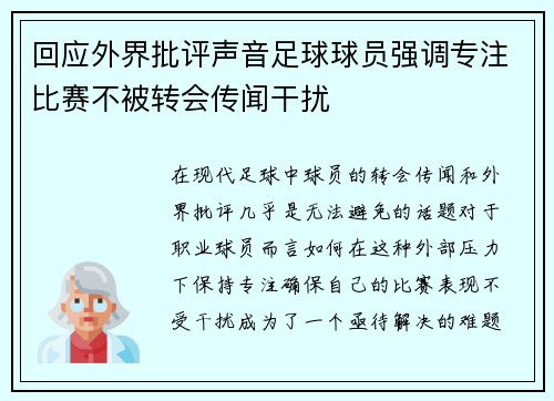 回应外界批评声音足球球员强调专注比赛不被转会传闻干扰 回应外界批评声音足球球员强调专注比赛不被转会传闻干扰