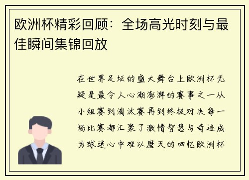 欧洲杯精彩回顾：全场高光时刻与最佳瞬间集锦回放