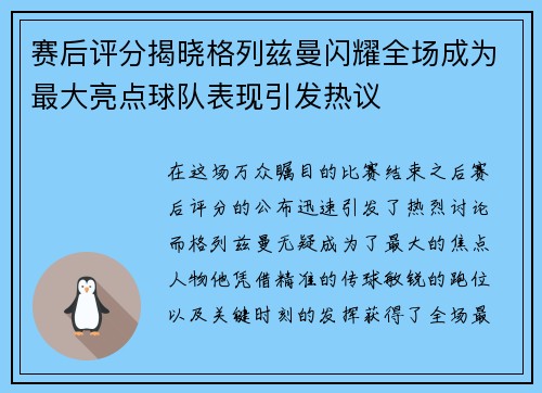 赛后评分揭晓格列兹曼闪耀全场成为最大亮点球队表现引发热议