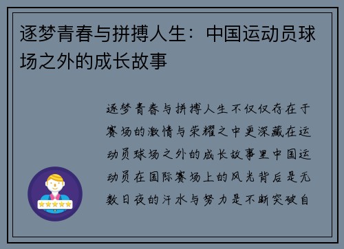 逐梦青春与拼搏人生：中国运动员球场之外的成长故事