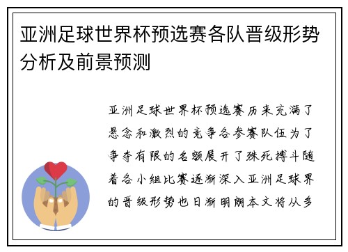 亚洲足球世界杯预选赛各队晋级形势分析及前景预测