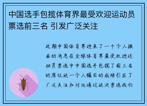 中国选手包揽体育界最受欢迎运动员票选前三名 引发广泛关注