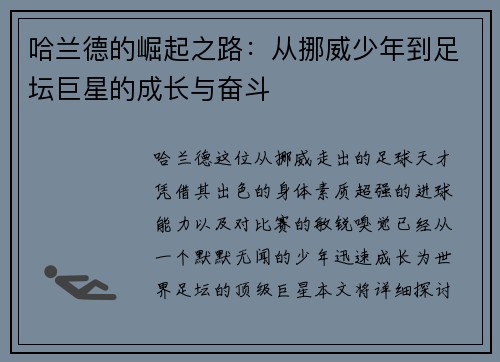 哈兰德的崛起之路：从挪威少年到足坛巨星的成长与奋斗