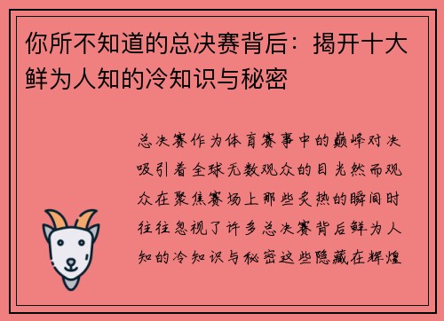 你所不知道的总决赛背后：揭开十大鲜为人知的冷知识与秘密