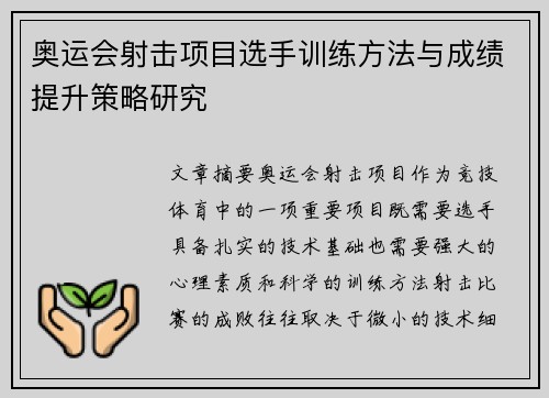 奥运会射击项目选手训练方法与成绩提升策略研究