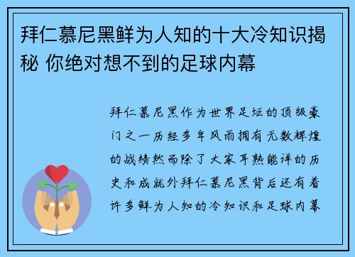 拜仁慕尼黑鲜为人知的十大冷知识揭秘 你绝对想不到的足球内幕