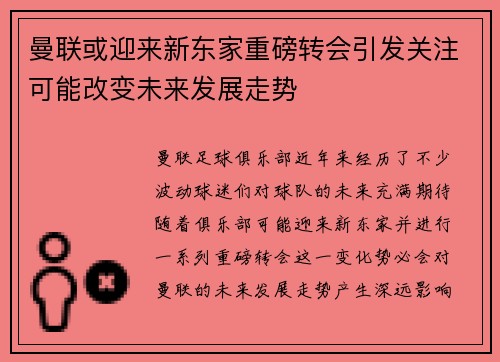 曼联或迎来新东家重磅转会引发关注可能改变未来发展走势