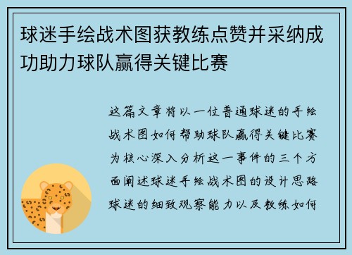 球迷手绘战术图获教练点赞并采纳成功助力球队赢得关键比赛 球迷手绘战术图获教练点赞并采纳成功助力球队赢得关键比赛