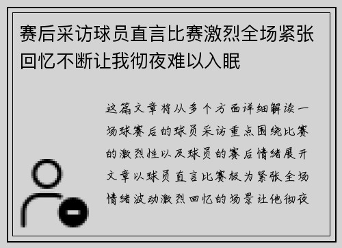 赛后采访球员直言比赛激烈全场紧张回忆不断让我彻夜难以入眠 赛后采访球员直言比赛激烈全场紧张回忆不断让我彻夜难以入眠