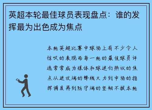 英超本轮最佳球员表现盘点:谁的发挥最为出色成为焦点 英超本轮最佳球员表现盘点:谁的发挥最为出色成为焦点