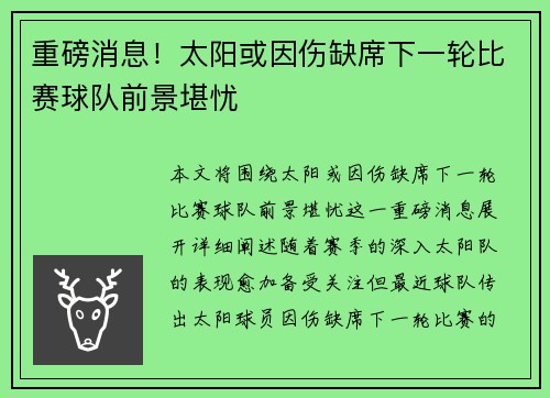 重磅消息!太阳或因伤缺席下一轮比赛球队前景堪忧 重磅消息!太阳或因伤缺席下一轮比赛球队前景堪忧