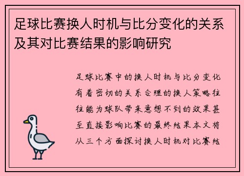 足球比赛换人时机与比分变化的关系及其对比赛结果的影响研究