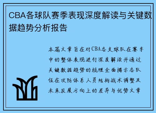 CBA各球队赛季表现深度解读与关键数据趋势分析报告 CBA各球队赛季表现深度解读与关键数据趋势分析报告