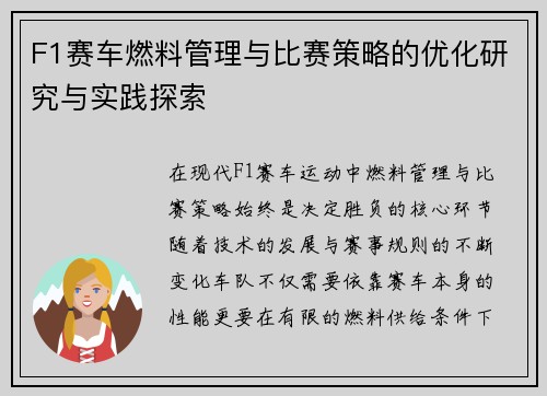 F1赛车燃料管理与比赛策略的优化研究与实践探索