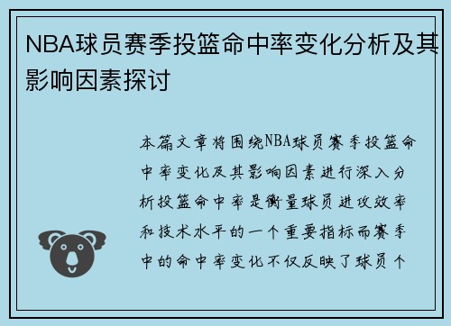 NBA球员赛季投篮命中率变化分析及其影响因素探讨 NBA球员赛季投篮命中率变化分析及其影响因素探讨