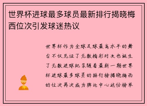 世界杯进球最多球员最新排行揭晓梅西位次引发球迷热议 世界杯进球最多球员最新排行揭晓梅西位次引发球迷热议