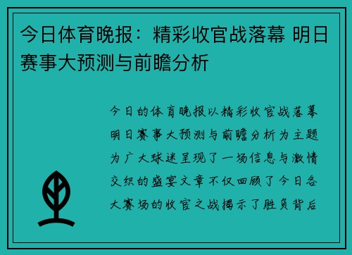 今日体育晚报：精彩收官战落幕 明日赛事大预测与前瞻分析