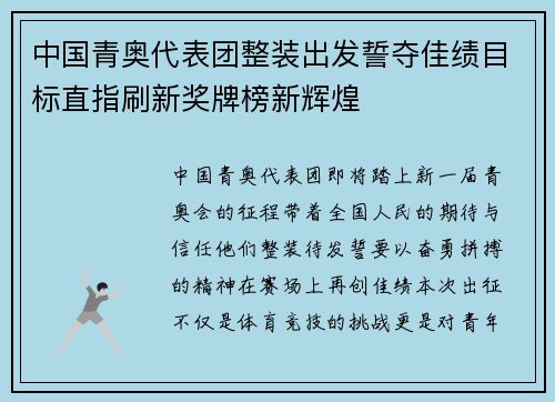 中国青奥代表团整装出发誓夺佳绩目标直指刷新奖牌榜新辉煌 中国青奥代表团整装出发誓夺佳绩目标直指刷新奖牌榜新辉煌