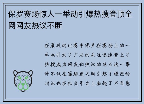 保罗赛场惊人一举动引爆热搜登顶全网网友热议不断 保罗赛场惊人一举动引爆热搜登顶全网网友热议不断