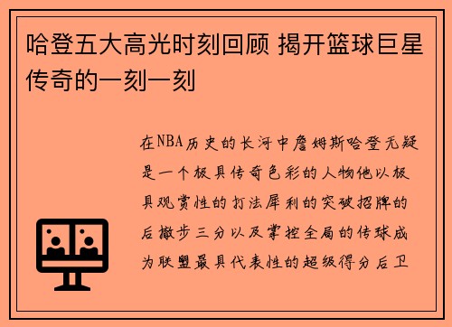 哈登五大高光时刻回顾 揭开篮球巨星传奇的一刻一刻 哈登五大高光时刻回顾 揭开篮球巨星传奇的一刻一刻