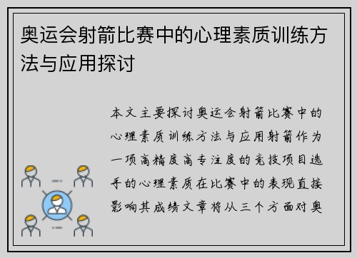 奥运会射箭比赛中的心理素质训练方法与应用探讨 奥运会射箭比赛中的心理素质训练方法与应用探讨